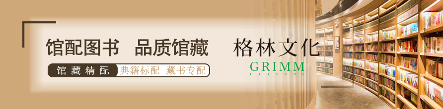 馆配图书 品质馆藏