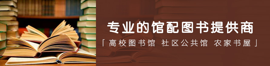 专业的馆配图书提供商